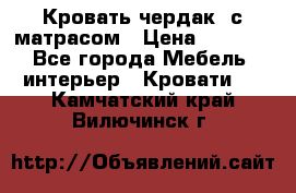 Кровать чердак  с матрасом › Цена ­ 8 000 - Все города Мебель, интерьер » Кровати   . Камчатский край,Вилючинск г.